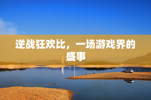 逆战狂欢比，一场游戏界的盛事