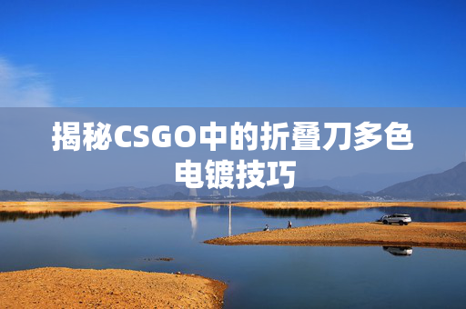 揭秘CSGO中的折叠刀多色电镀技巧