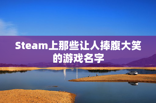Steam上那些让人捧腹大笑的游戏名字