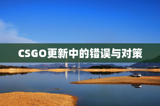 CSGO更新中的错误与对策