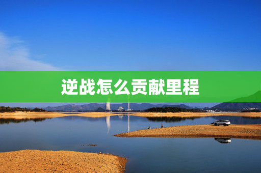 逆战怎么贡献里程