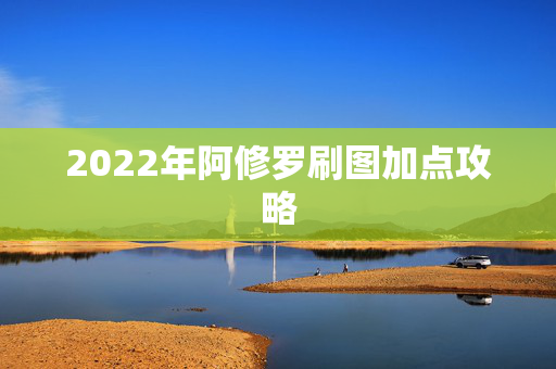 2022年阿修罗刷图加点攻略-第1张图片-SK游戏资讯网 2022年阿修罗刷图加点攻略-第1张图片-SK游戏资讯网