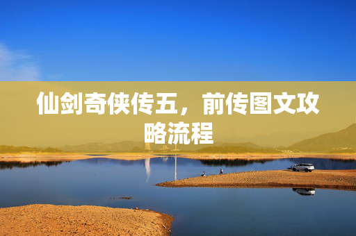 仙剑奇侠传五,前传图文攻略流程-第1张图片-SK游戏资讯网 仙剑奇侠传五,前传图文攻略流程-第1张图片-SK游戏资讯网
