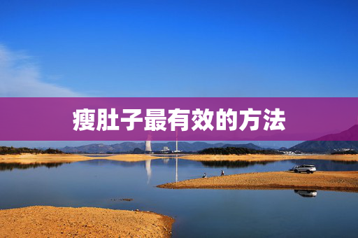 瘦肚子最有效的方法