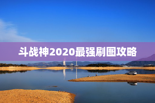 斗战神2020最强刷图攻略