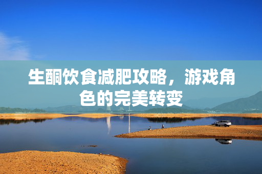 生酮饮食减肥攻略，游戏角色的完美转变