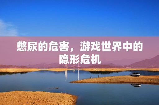 憋尿的危害，游戏世界中的隐形危机