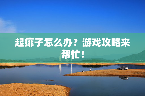 起痱子怎么办？游戏攻略来帮忙！