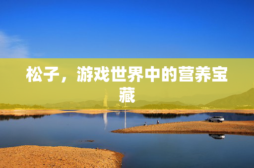 松子，游戏世界中的营养宝藏
