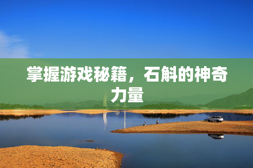 掌握游戏秘籍，石斛的神奇力量