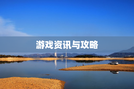 游戏资讯与攻略