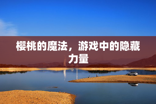樱桃的魔法，游戏中的隐藏力量