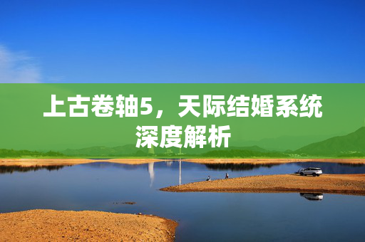 上古卷轴5，天际结婚系统深度解析
