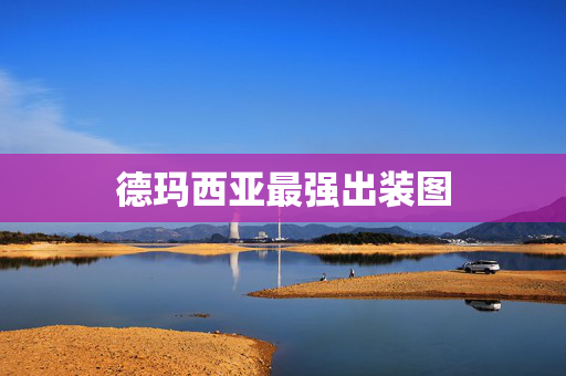 德玛西亚最强出装图
