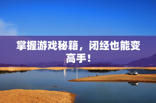 掌握游戏秘籍，闭经也能变高手！
