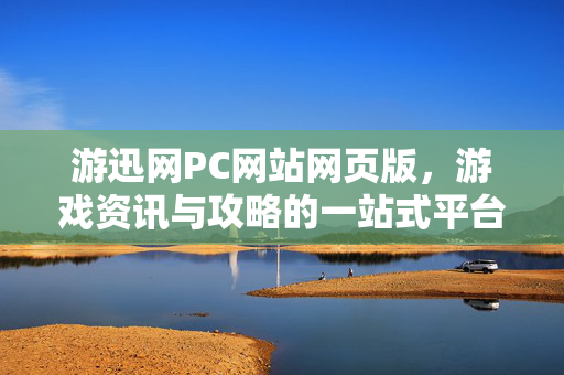 游迅网PC网站网页版，游戏资讯与攻略的一站式平台