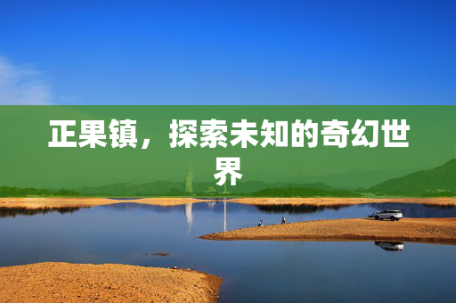 正果镇，探索未知的奇幻世界