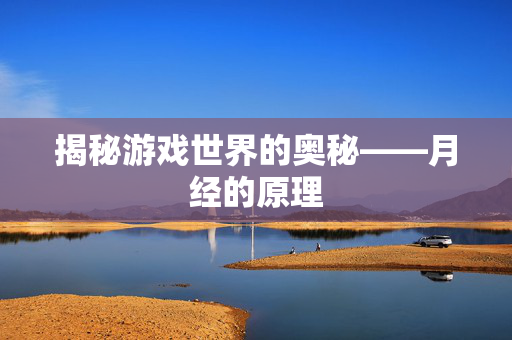 揭秘游戏世界的奥秘——月经的原理
