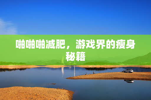 啪啪啪减肥，游戏界的瘦身秘籍
