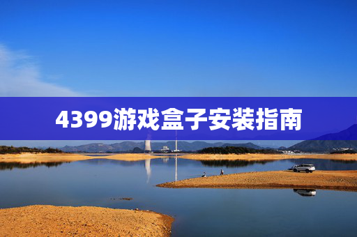 4399游戏盒子安装指南
