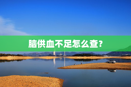 脑供血不足怎么查？