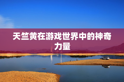 天竺黄在游戏世界中的神奇力量