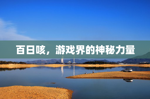 百日咳，游戏界的神秘力量