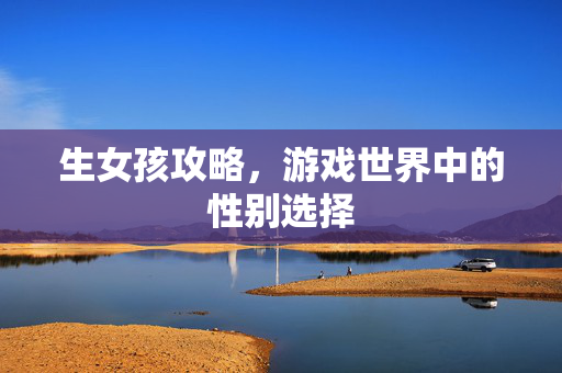 生女孩攻略，游戏世界中的性别选择