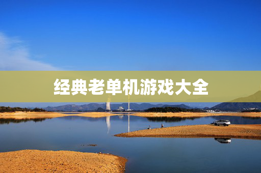 经典老单机游戏大全