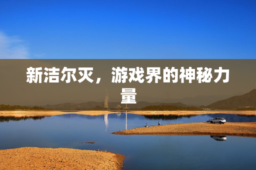 新洁尔灭，游戏界的神秘力量