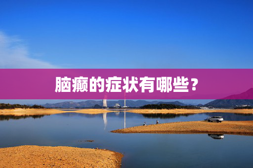 脑癫的症状有哪些？