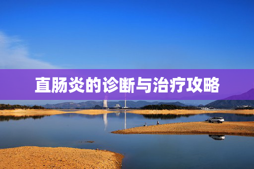 直肠炎的诊断与治疗攻略