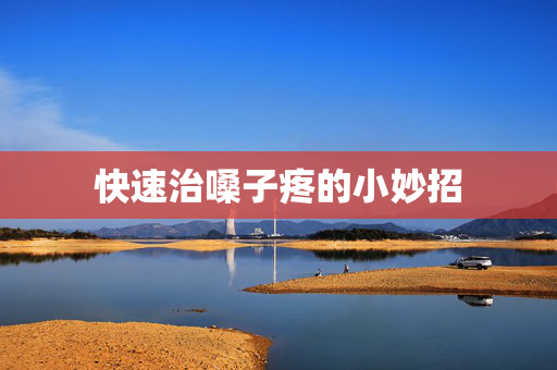 快速治嗓子疼的小妙招