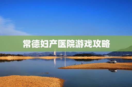 常德妇产医院游戏攻略