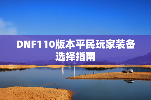 DNF110版本平民玩家装备选择指南