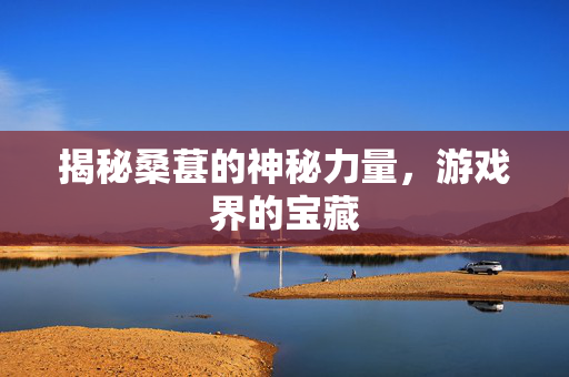 揭秘桑葚的神秘力量，游戏界的宝藏