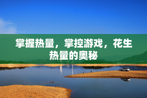 掌握热量，掌控游戏，花生热量的奥秘