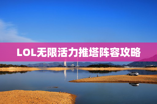 LOL无限活力推塔阵容攻略