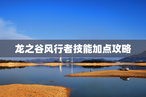 龙之谷风行者技能加点攻略