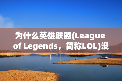 为什么英雄联盟(League of Legends，简称LOL)没有鼠标？