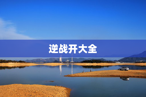 逆战开大全