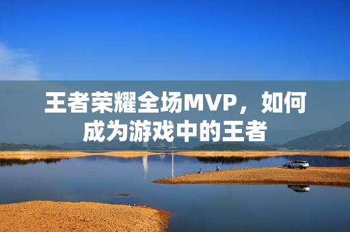 王者荣耀全场MVP，如何成为游戏中的王者