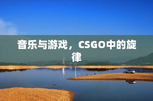 音乐与游戏，CSGO中的旋律