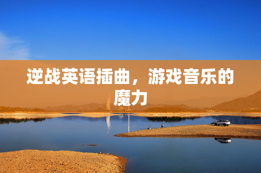 逆战英语插曲，游戏音乐的魔力