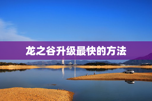龙之谷升级最快的方法
