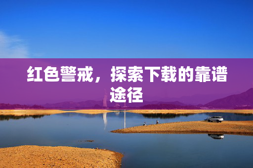 红色警戒，探索下载的靠谱途径