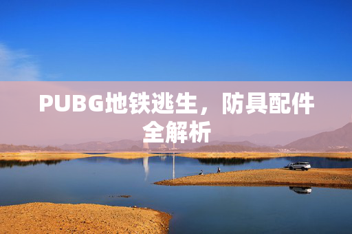 PUBG地铁逃生,防具配件全解析-第1张图片-SK游戏资讯网 PUBG地铁逃生,防具配件全解析-第1张图片-SK游戏资讯网