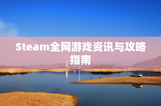 Steam全网游戏资讯与攻略指南-第1张图片-SK游戏资讯网 Steam全网游戏资讯与攻略指南-第1张图片-SK游戏资讯网