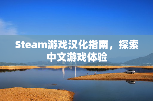 Steam游戏汉化指南，探索中文游戏体验