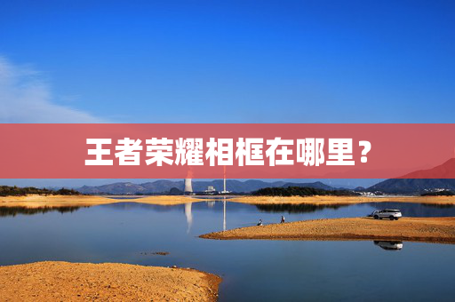王者荣耀相框在哪里？